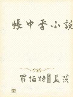 帐中香小说