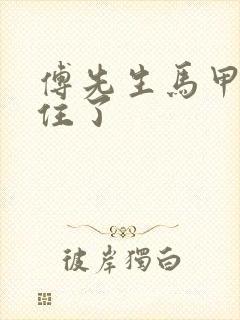 傅先生马甲藏不住了