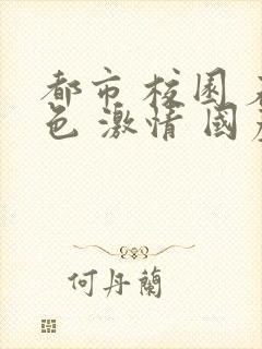 都市 校园 春色 激情 国产封面