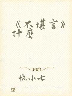 《不堪言》讲的什么