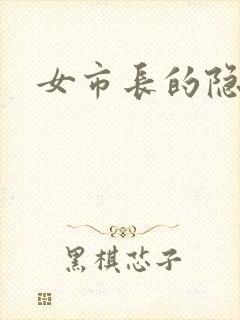 女市长的隐私封面