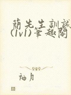 蔺先生训诫日常(1v1)笔趣阁