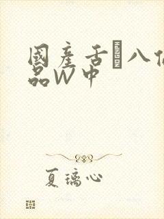 国产舌乚八伦偷品W中