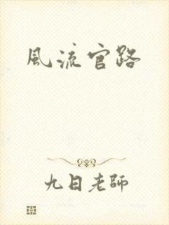 风流官路