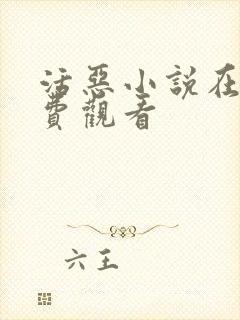 活恶小说在线免费观看