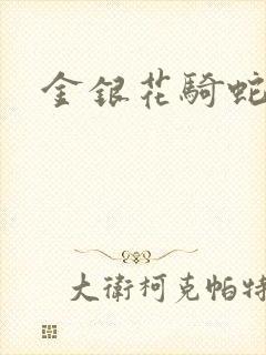 金银花骑蛇难下
