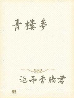 青楼梦
