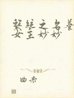 系统之名养成器女主妙妙