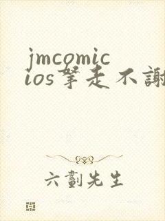 jmcomicios拿走不谢封面