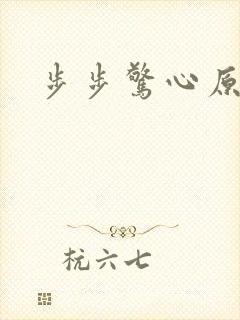 步步惊心原著