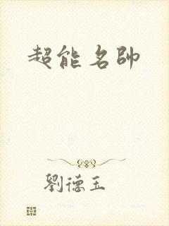 超能名帅