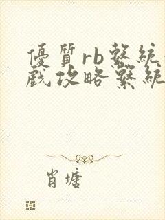 优质rb系统游戏攻略系统封面