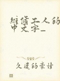 维修工人的绝遇中文字_