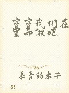 宝宝我们在泳池里面做吧