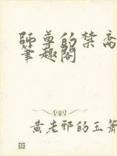 师尊的禁裔小说笔趣阁