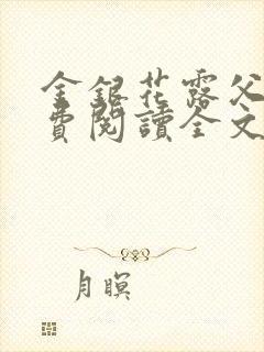 金银花露父欲免费阅读全文