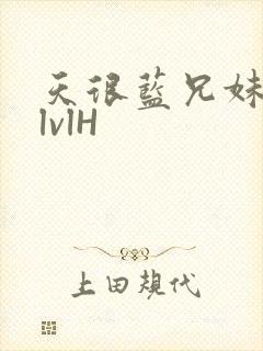 天很蓝兄妹骨科lvlH