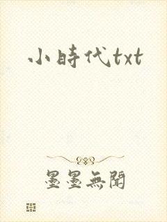 小时代txt