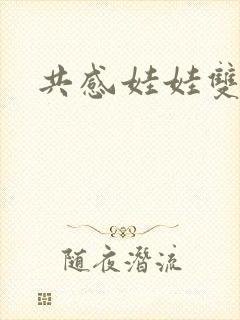 共感娃娃双男主封面