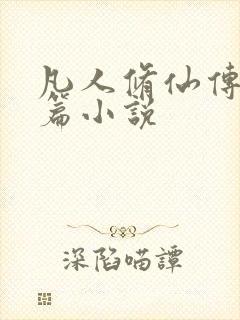 凡人修仙传人界篇小说