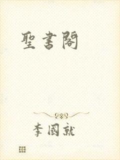 圣书阁