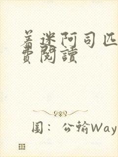 着迷阿司匹林免费阅读