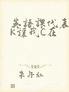 英语课代表穿JK让我C在