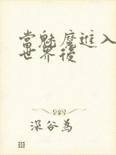 当魅魔进入快穿世界后