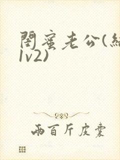 闺蜜老公(结局1v2)