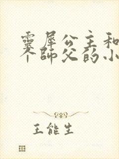 灵犀公主和他俩个师父的小说