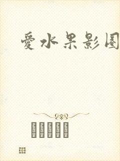 爱水果影圈