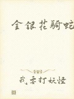 金银花骑蛇难下