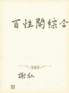 百性阁综合另类