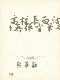 高校长白沽txt无弹窗笔趣阁