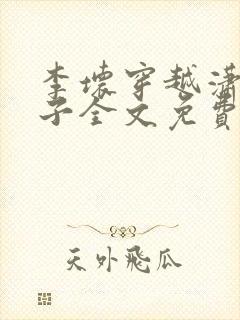 李坏穿越潇王世子全文免费阅读