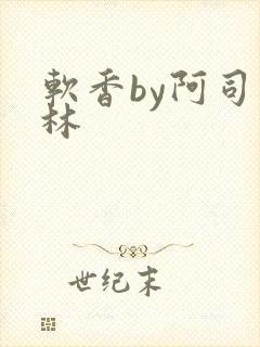 软香by阿司匹林封面