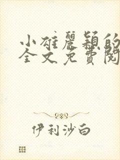 小雄丽颖的小说全文免费阅读