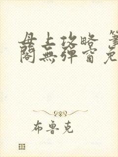 母上攻略 笔趣阁无弹窗免费