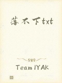 落不下txt