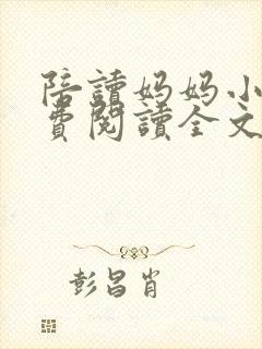 陪读妈妈小说免费阅读全文封面