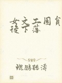 女文工团员的最后下落