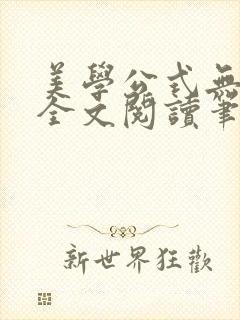 美学公式无删减全文阅读笔趣阁