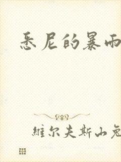 悉尼的暴雨po封面