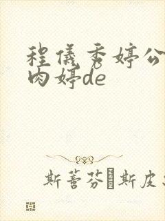 程仪秀婷公欲息肉婷de