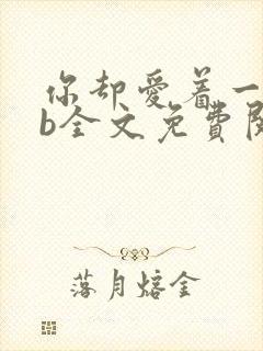 你却爱着一个sb全文免费阅读