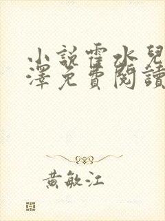 小说霍水儿和霍泽免费阅读