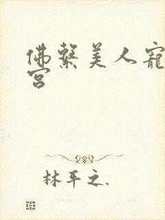 佛系美人宠冠六宫