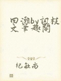 回潮by词枝全文笔趣阁