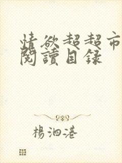 情欲超超市二全阅读目录