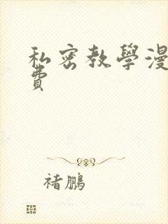 私密教学漫画免费